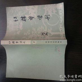 红楼梦学刊（一九七九年第二辑）