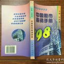 中国股市投资手册.1998