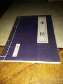 孝经