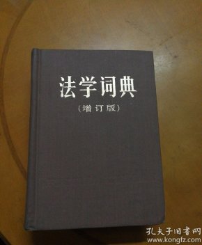 法学词典（增订版）