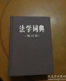 法学词典(增订版)
