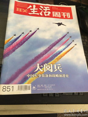 三联生活周刊2015年第35期/大阅兵