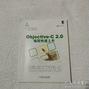 Objective-C 2.0编程快速上手(苹果开发与应用系列)