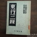东行三录（中国历史研究资料丛书）