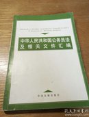 民易开运：中华人民共和国公务员法及相关文件汇编