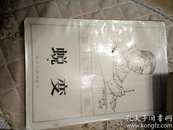 曹禺戏剧集《雷雨》《蜕变》《胆剑篇》