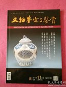 文物鉴定与鉴赏期【2014年11月号】 总第57期