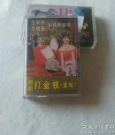 磁带  越剧打金枝
