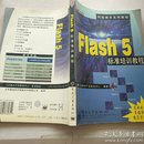 Flash 5 标准培训教程