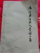 冯沅君古典文学论文集