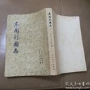 1979年东周列国志【上】