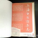 上海中医药杂志1984年1-12期[上海第二医学院馆藏]