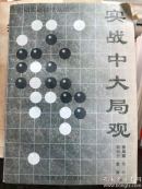 围棋实战技法丛书--实战中大局观