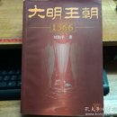 大明王朝1566