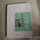 跟大师学国学：文心雕龙札记