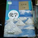 义务教育教科书九年级下册化学