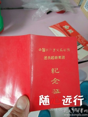 中国共产主义青年团团员超龄离团纪念证（带语录）-九品-15元