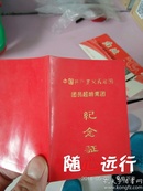 中国共产主义青年团团员超龄离团纪念证（带语录）-九品-15元