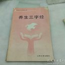 养生三字经   初级卫生保健丛书
山东大学出版社 1990年一版一印