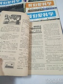 我们爱科学（1986年1-12期全年）缺（3、7、9、10）共8册合售