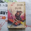 武林出版社口袋书武侠小说：断剑殘鈎  初版