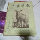 中药通报（1956年1.3.4.5.6期合订）