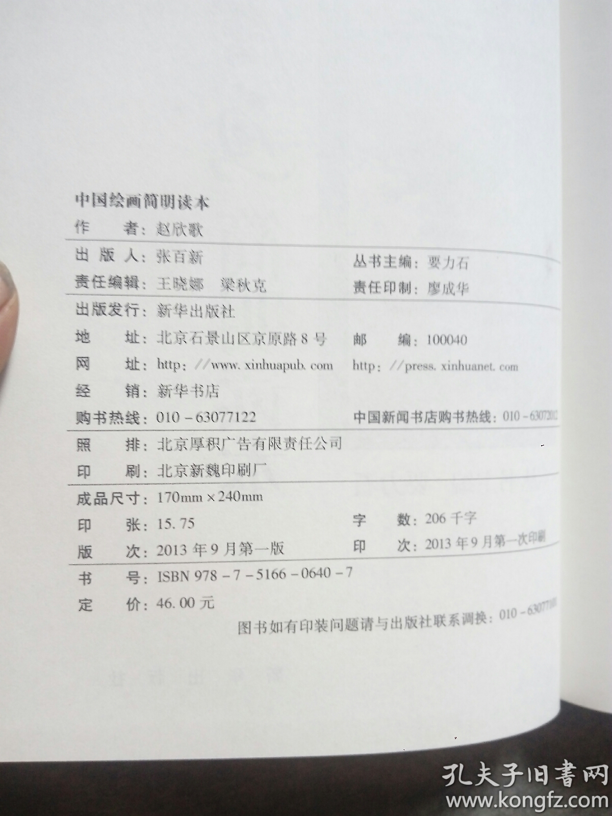 中国绘画 简明读本 赵欣歌著 精装本 新华出版社 正版全新