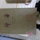 辞海【七十年代上海辞书出版社版本】经济分册，农业分册，语言文字分册，民族分册，艺术分册，教育心理分册，文学分册，国际分册，生物分册，地理分册（中国地理、外国地理、历史地理），理科分册（上、下），工程技术分册下，历史分册，医药卫生分册,文化、体育分册18本合售