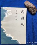 《观海录》非馆藏／中国文联出版社公司／曾敏之著／1987年一版一印 印量4000册