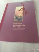 长征.1936－2006纪念中国工农红军长征胜利七十周年邮票封套