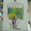 慢慢松开牵我的手(青春文丛)作者签名