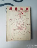 解体珍书，人间五脏六腑，鹿追义彦，日版，正版书