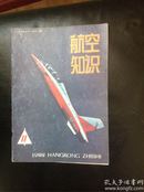 航空知识1988.11