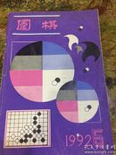 象棋1992年5期