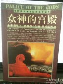 众神的宫殿：金字塔地下“档案馆”之秘：神谕或天启