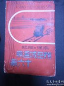 伪满时期日本发行的“南满泉乡，熊岳城温泉十六景”明信片封套。（仅封套）