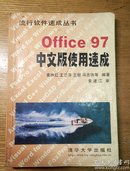 民易开运：流行软件速成~office97中文版使用速成