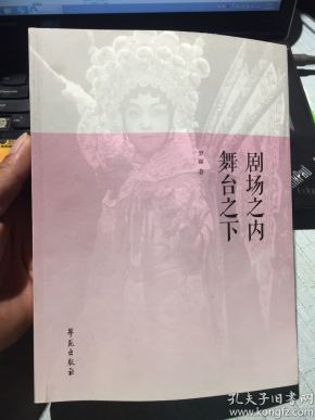 剧场之内，舞台之下