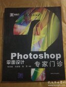 Photosshop——平面设计 专家门诊