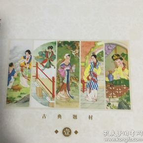 中国年画连环画集锦（一）