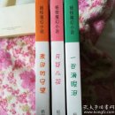 杨桉魔幻小说（全三册）一百滴眼泪，月芽儿花，麦田的守望（90文学）