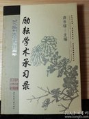 励耘学术承习录:纪念陈垣先生诞辰120周年