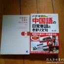 佳品，如图。     两本合售   （日本日文原版）  よく使う顺 中国语の日常単语ときまり文句 単行本（ソフトカバー）万 红英 （著）*中文日常用语（软套） 万红英（著）///中国语で 手帐をつけてみる 苏红*用中文记账 苏红 著