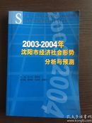 2003~2004年沈阳市经济社会形势分析与预测