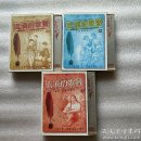 流淌的歌声 一：我们要做雷锋式的好少年 二：党啊！亲爱的妈妈 三：我热恋的故乡 【全3辑合售】