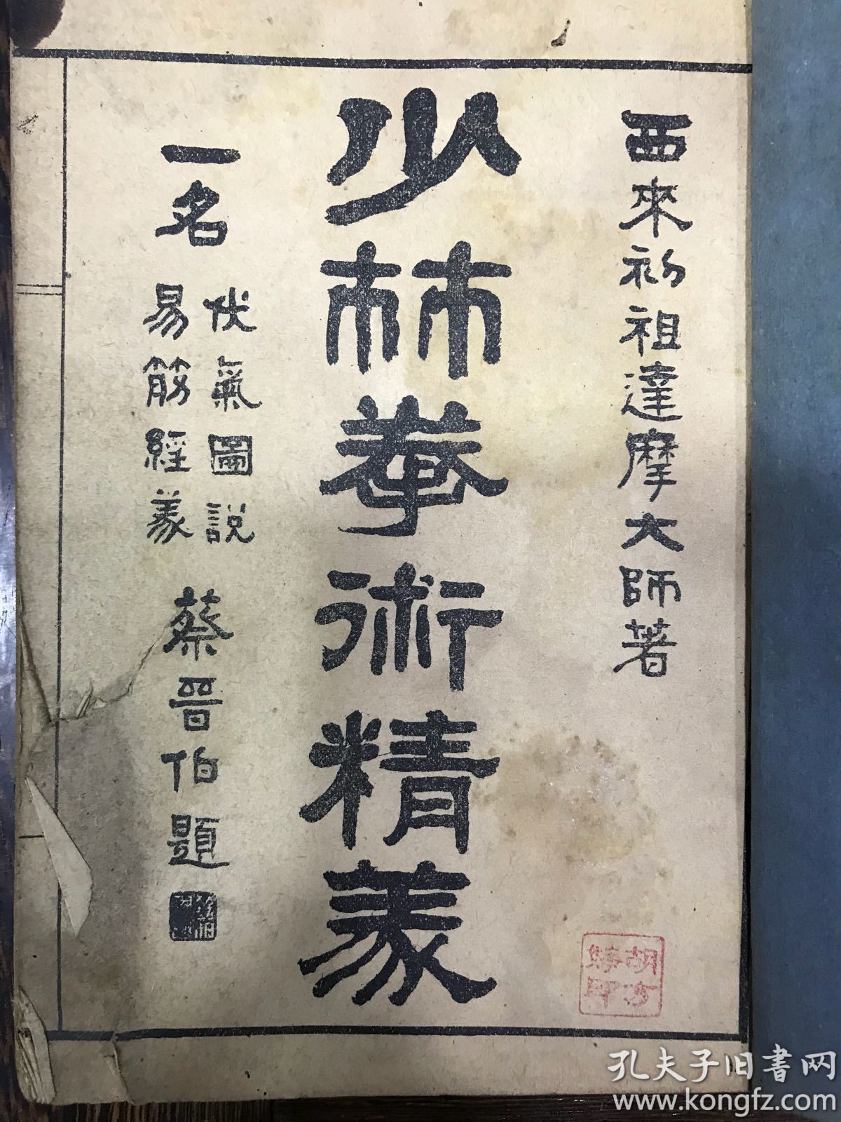 达摩大师：少林拳术精义——民国19年7月第4版 多图 封面有破损 封底及广告页破损，内页完好