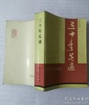 三十年足迹（1956～1986）