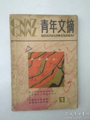 青年文摘——创刊号，1981.1月