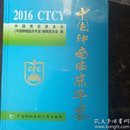 中国肿瘤临床年鉴（2016）