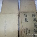 【清末线装极罕见本】绘像结水浒全传 绘图荡寇志演义 卷一卷二卷三卷四 卷五 5册合售.